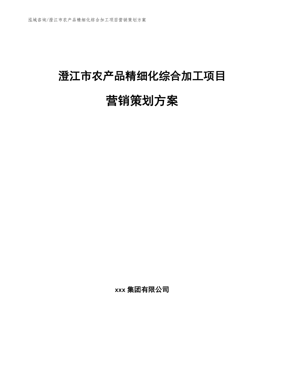 澄江市农产品精细化综合加工项目营销策划方案（范文参考）_第1页