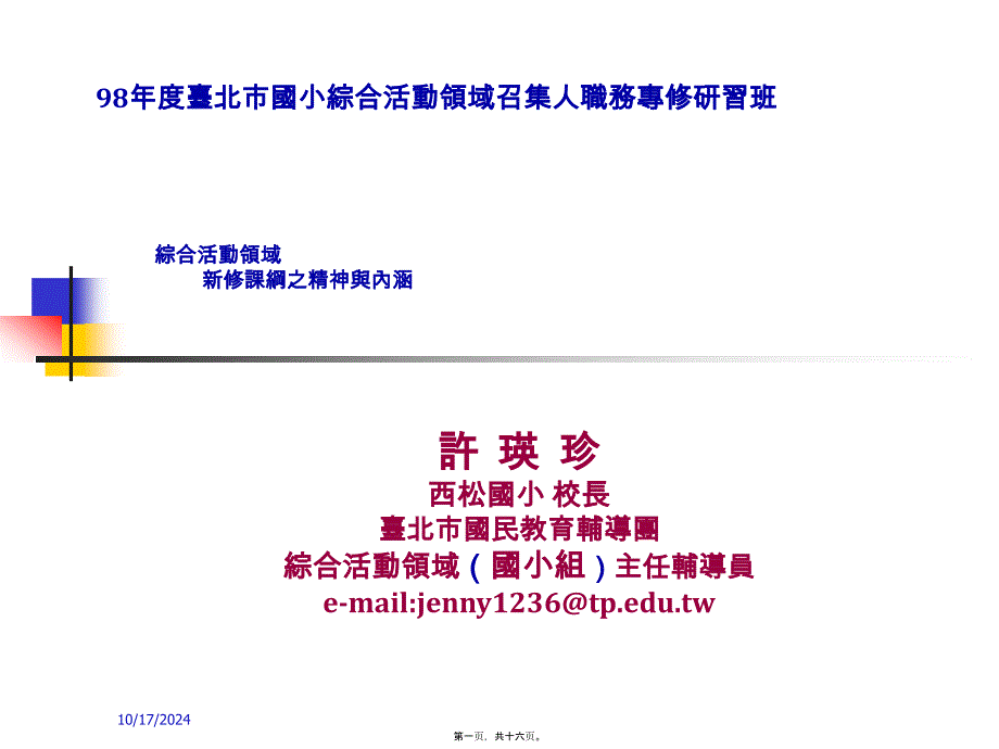 臺(tái)北市國小綜合活動(dòng)領(lǐng)域召集人職務(wù)專修研習(xí)班_第1頁