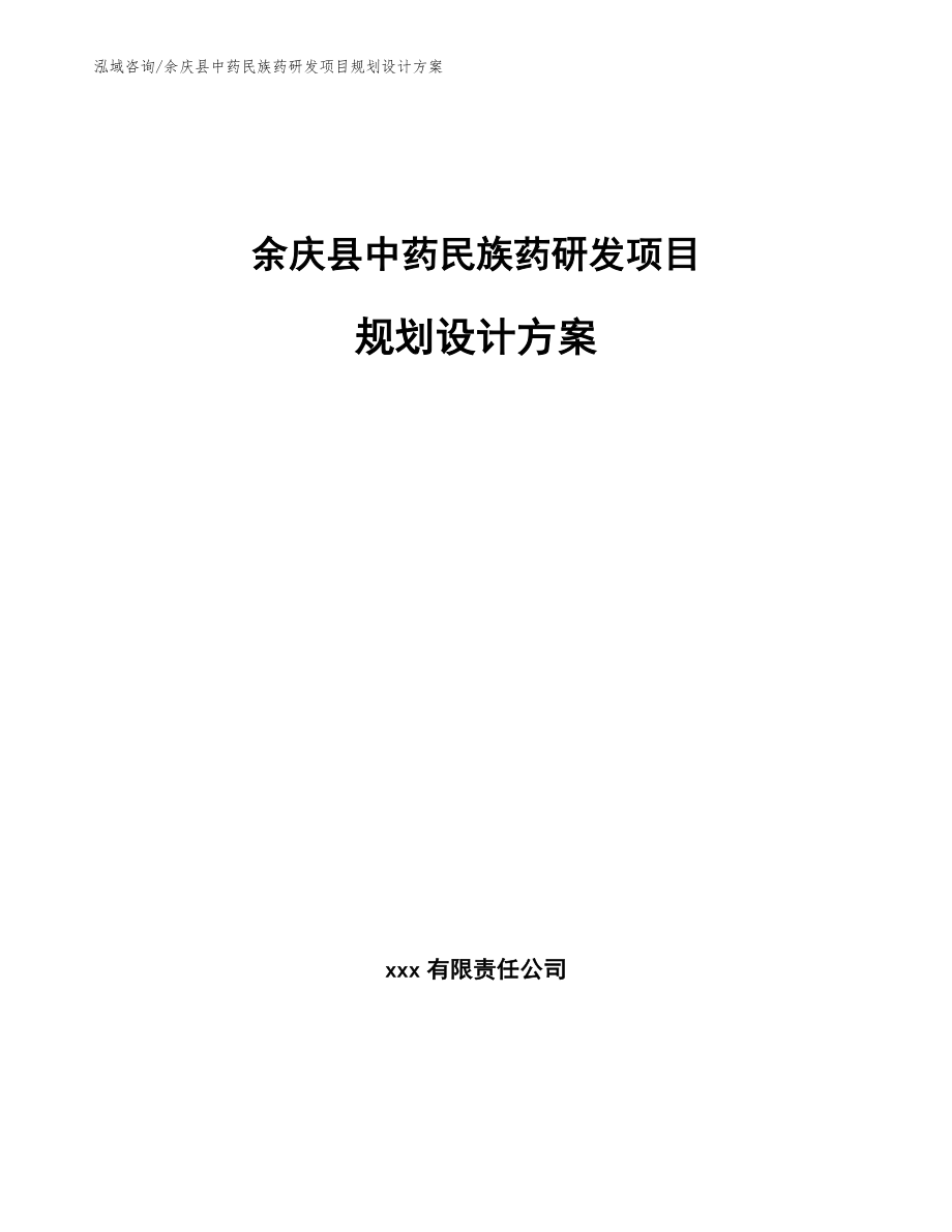余庆县中药民族药研发项目规划设计方案_第1页