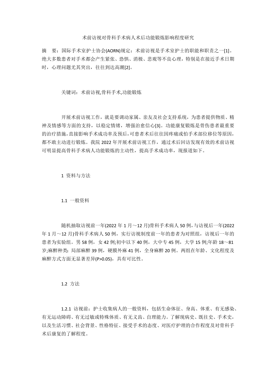 术前访视对骨科手术病人术后功能锻炼影响程度研究_第1页