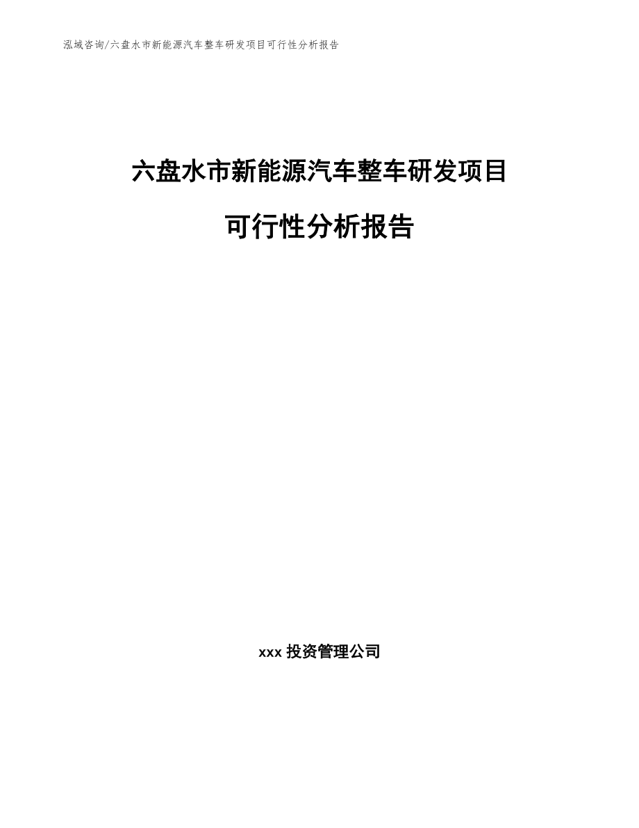 六盘水市新能源汽车整车研发项目可行性分析报告（范文）_第1页