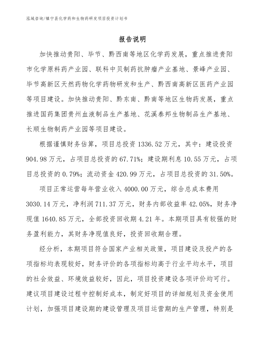 镇宁县化学药和生物药研发项目投资计划书模板_第1页