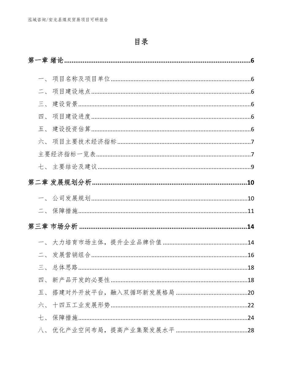 安龙县煤炭贸易项目可研报告范文_第1页
