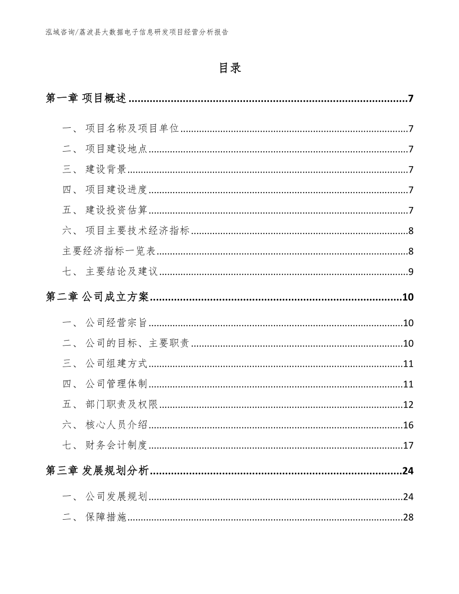 荔波县大数据电子信息研发项目经营分析报告（参考模板）_第1页