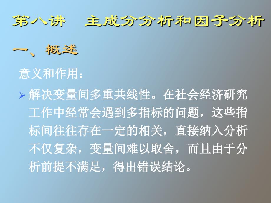 主成分分析和因子分析_第1页