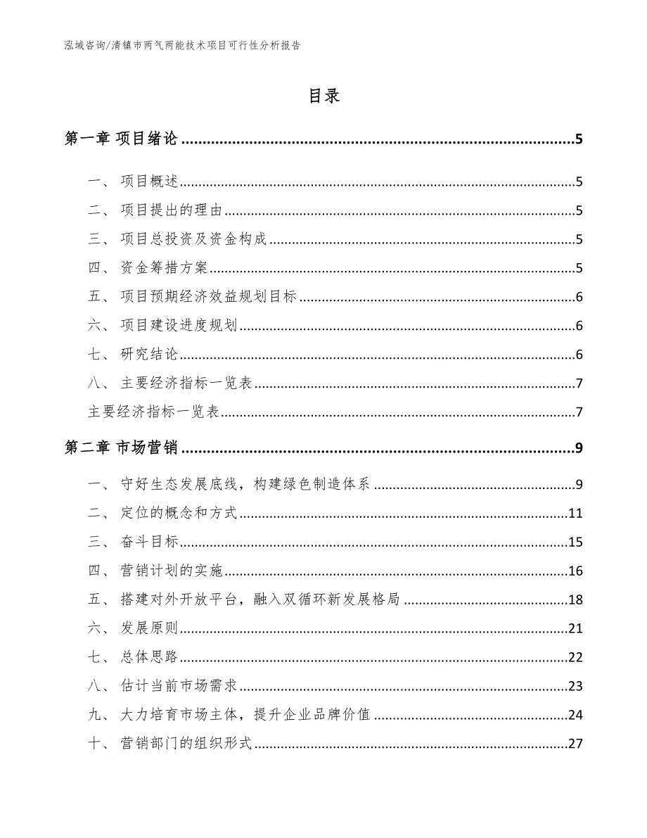 清镇市两气两能技术项目可行性分析报告_第1页