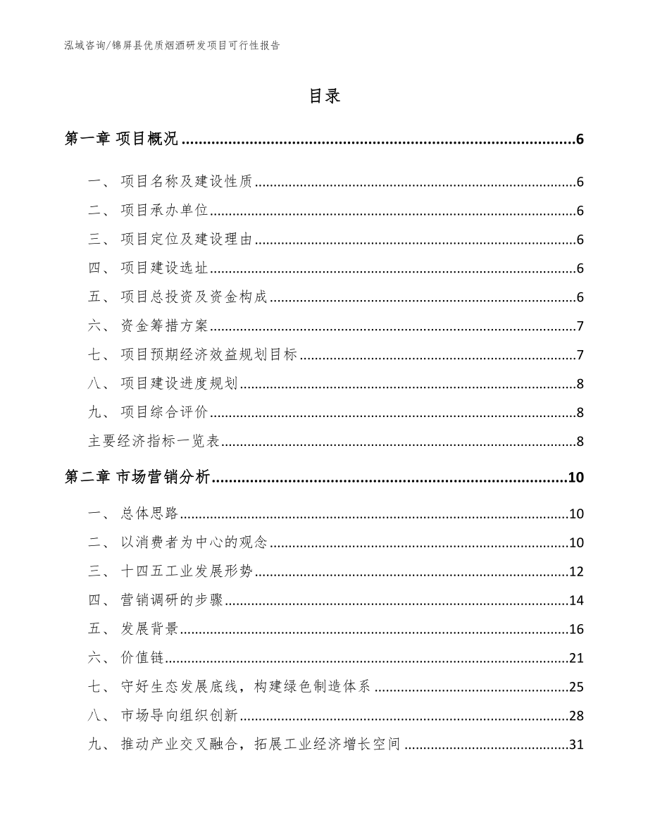 锦屏县优质烟酒研发项目可行性报告_模板参考_第1页