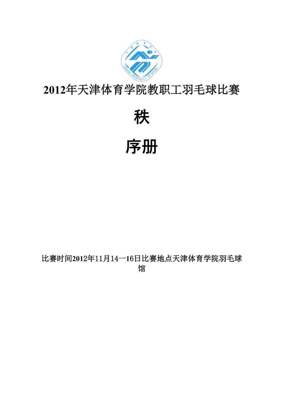 2012年天津体育学院教职工羽毛球比赛秩序册_第1页
