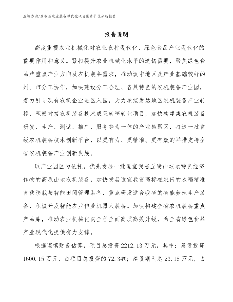 景谷县农业装备现代化项目投资价值分析报告_第1页