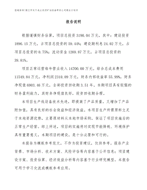 澄江市关于成立先进矿冶设备研发公司商业计划书参考范文