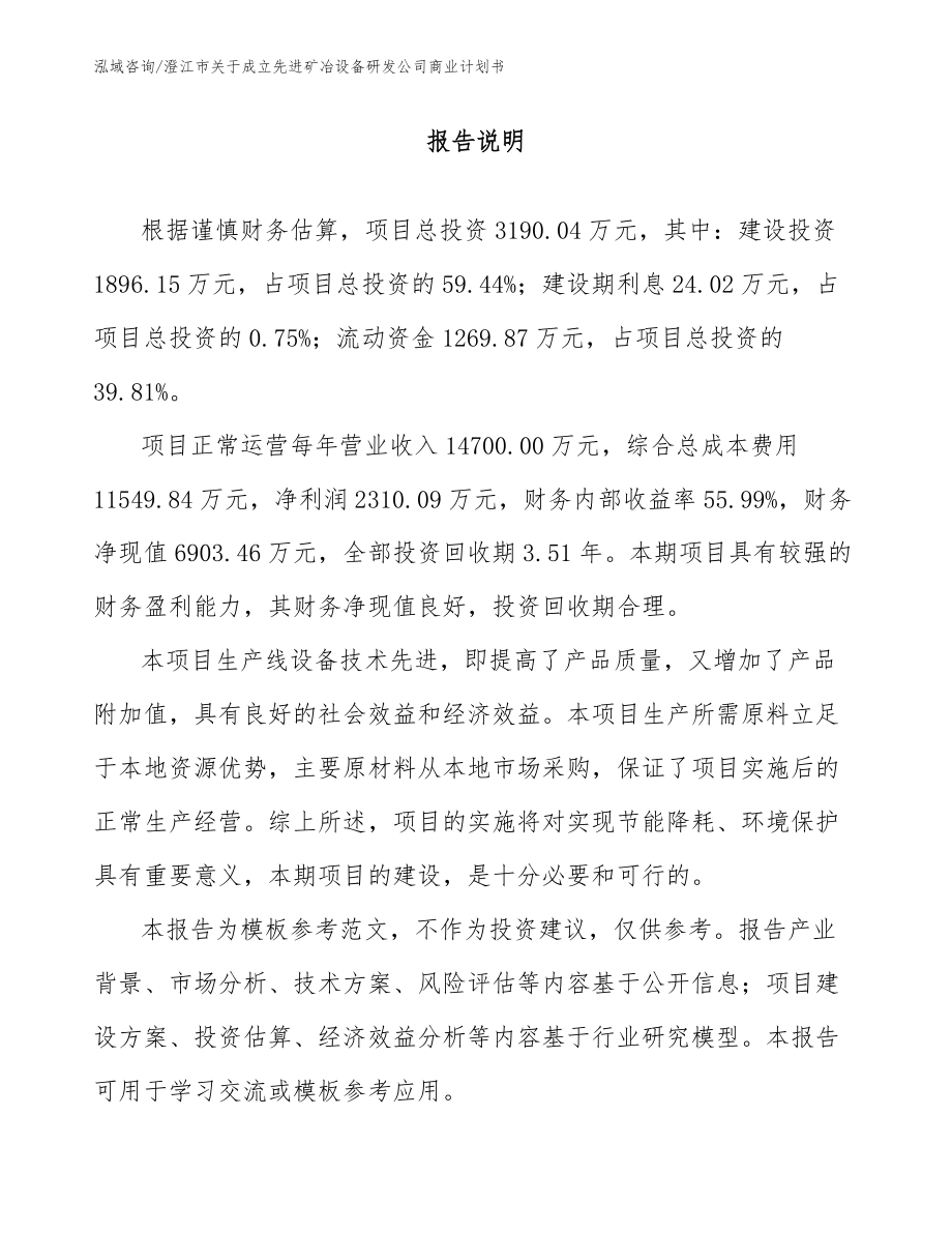 澄江市关于成立先进矿冶设备研发公司商业计划书参考范文_第1页
