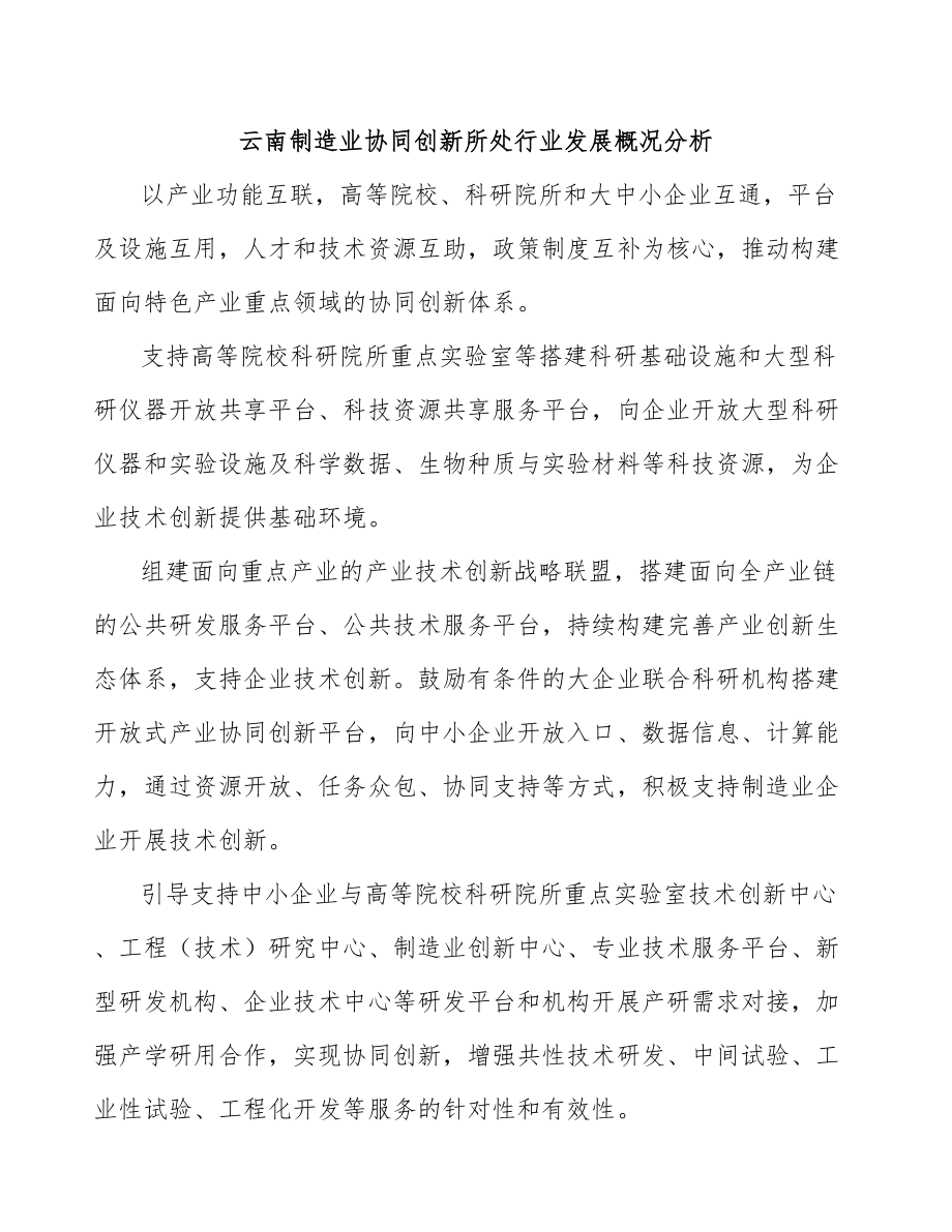 云南制造业协同创新所处行业发展概况分析_第1页