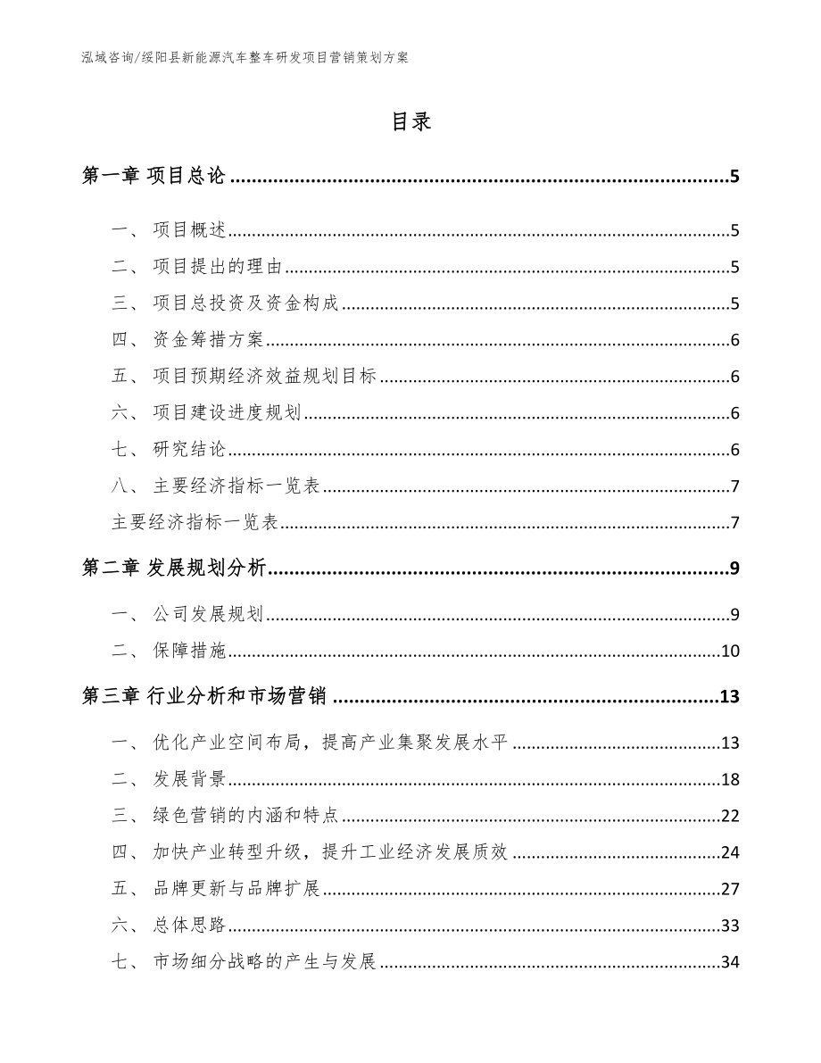 绥阳县新能源汽车整车研发项目营销策划方案模板范本_第1页