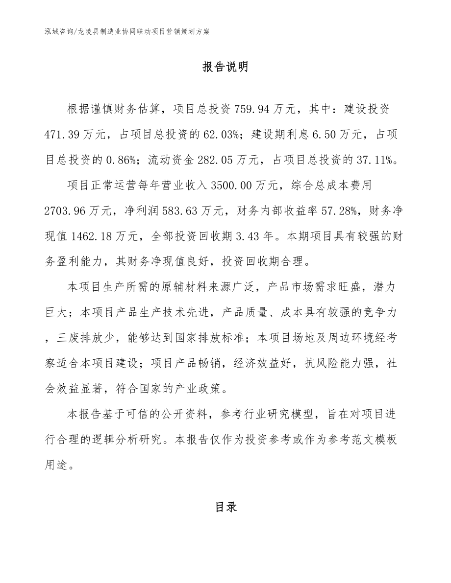 龙陵县制造业协同联动项目营销策划方案_第1页