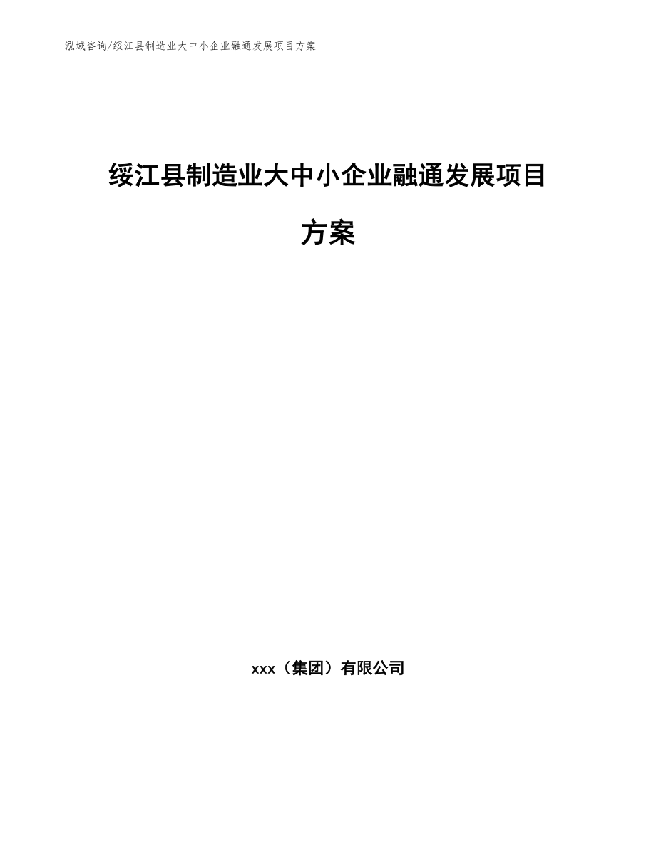 绥江县制造业大中小企业融通发展项目方案_范文模板_第1页