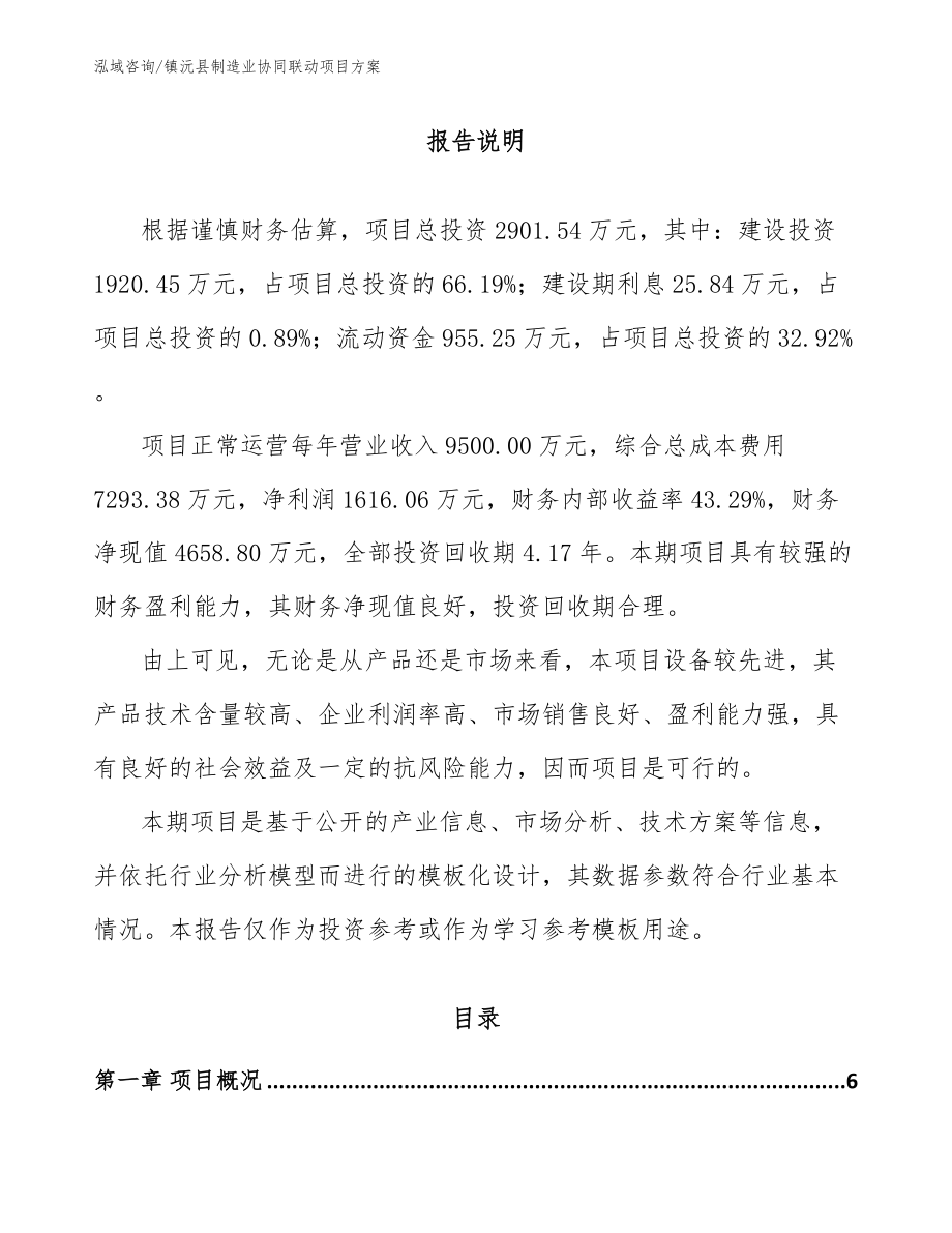 镇沅县制造业协同联动项目方案【模板范本】_第1页
