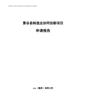 景谷县制造业协同创新项目申请报告_范文参考