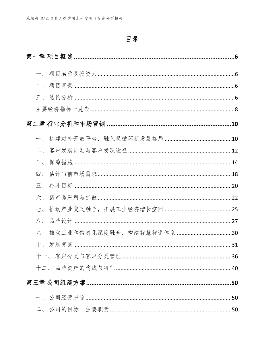江口县天然饮用水研发项目投资分析报告_第1页