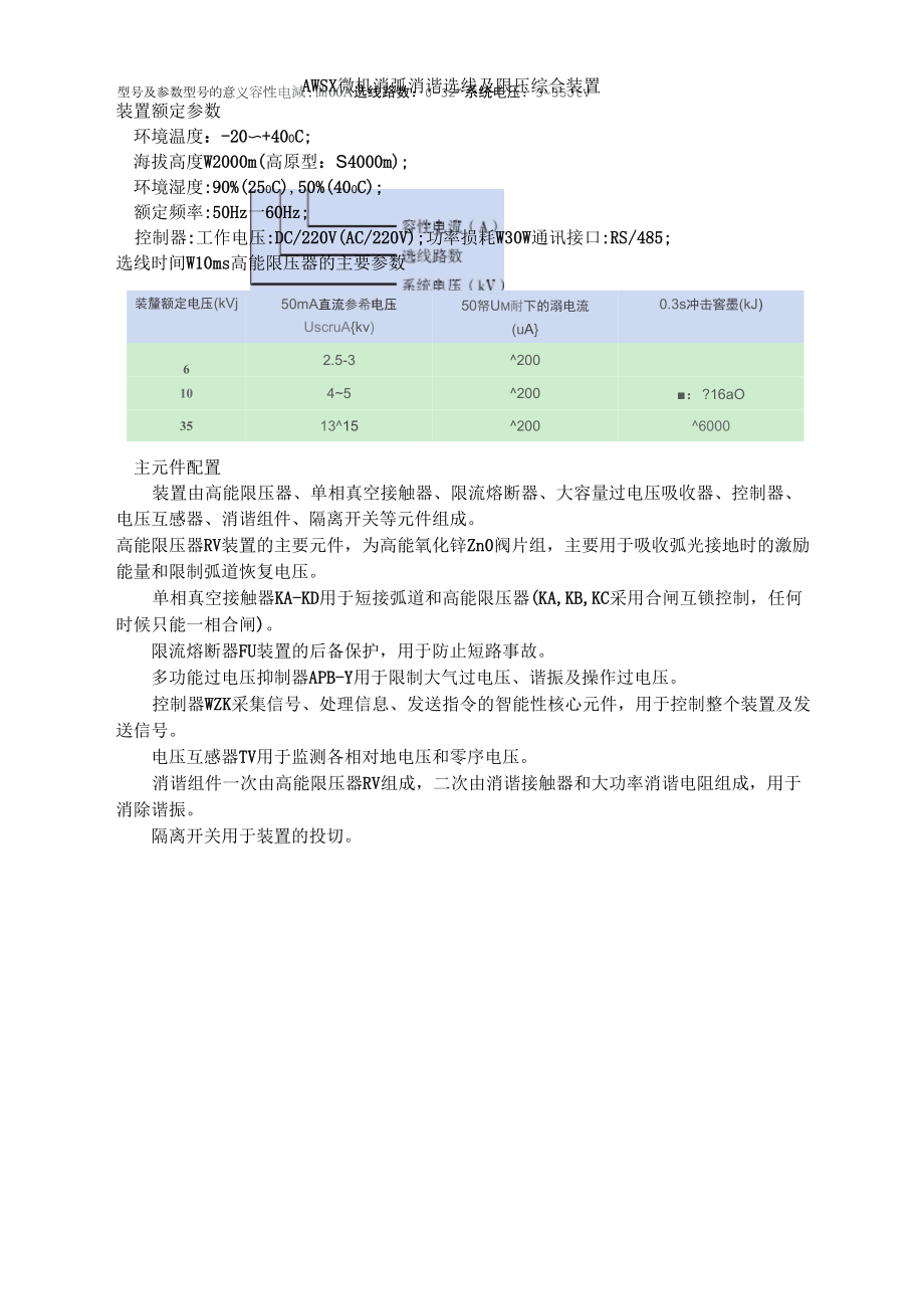 AWSX微机消弧消谐选线及限压综合装置_第1页