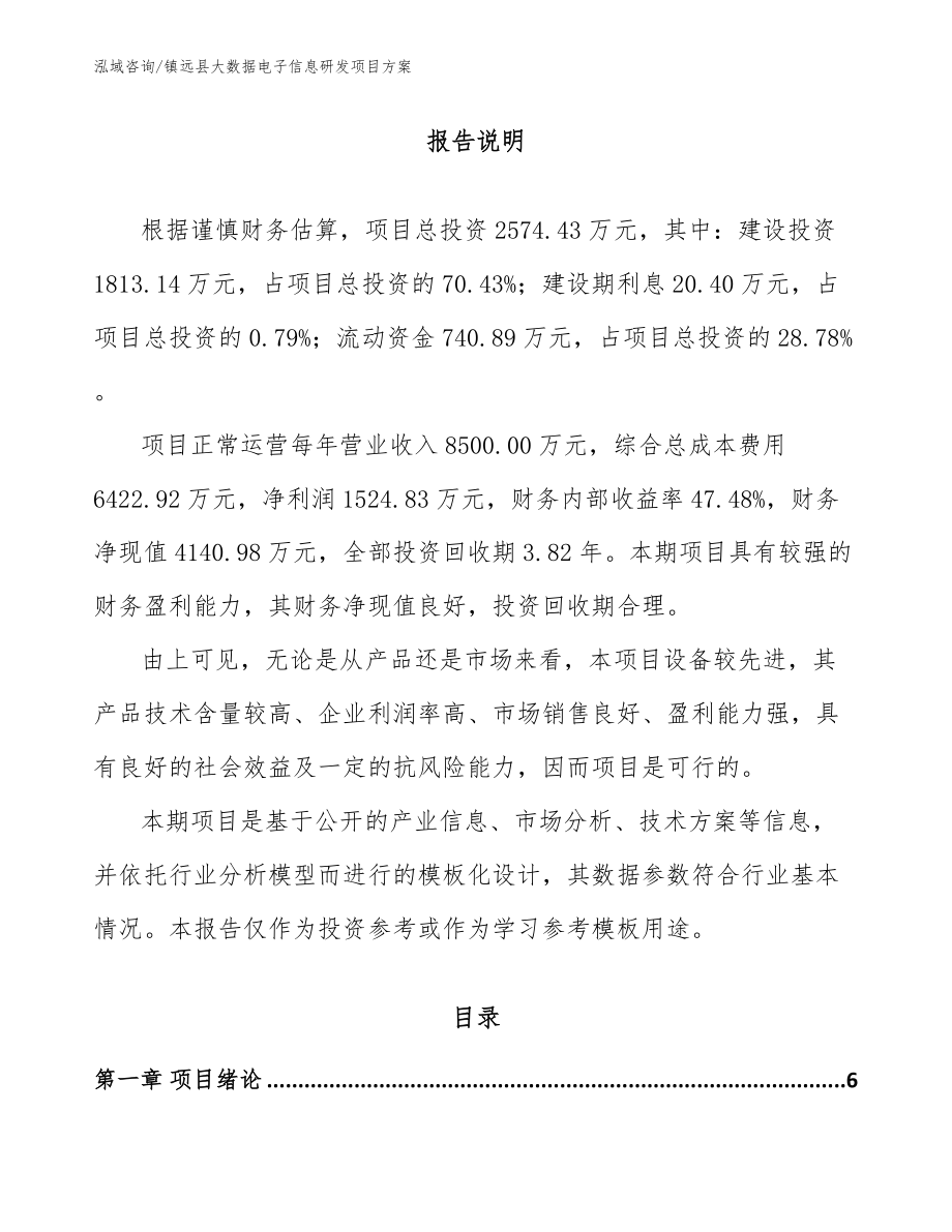 镇远县大数据电子信息研发项目方案【参考范文】_第1页