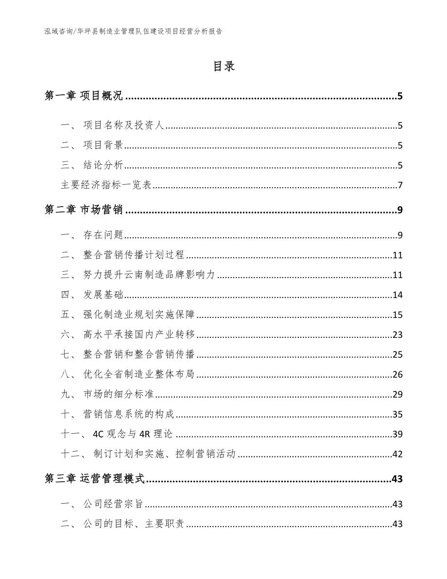 华坪县制造业管理队伍建设项目经营分析报告_第1页