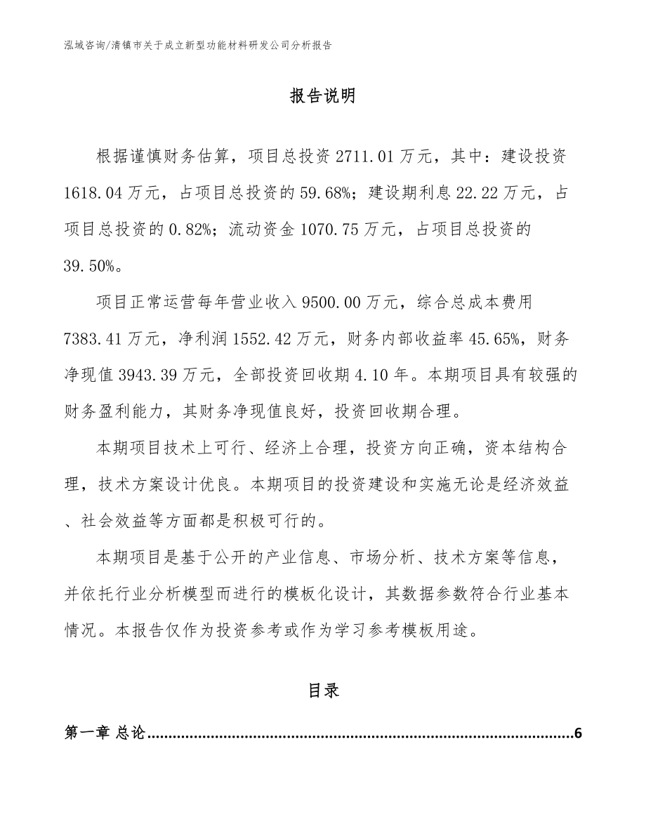 清镇市关于成立新型功能材料研发公司分析报告_参考模板_第1页