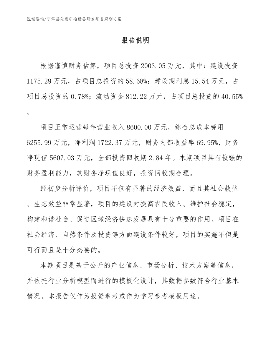 宁洱县先进矿冶设备研发项目规划方案_第1页