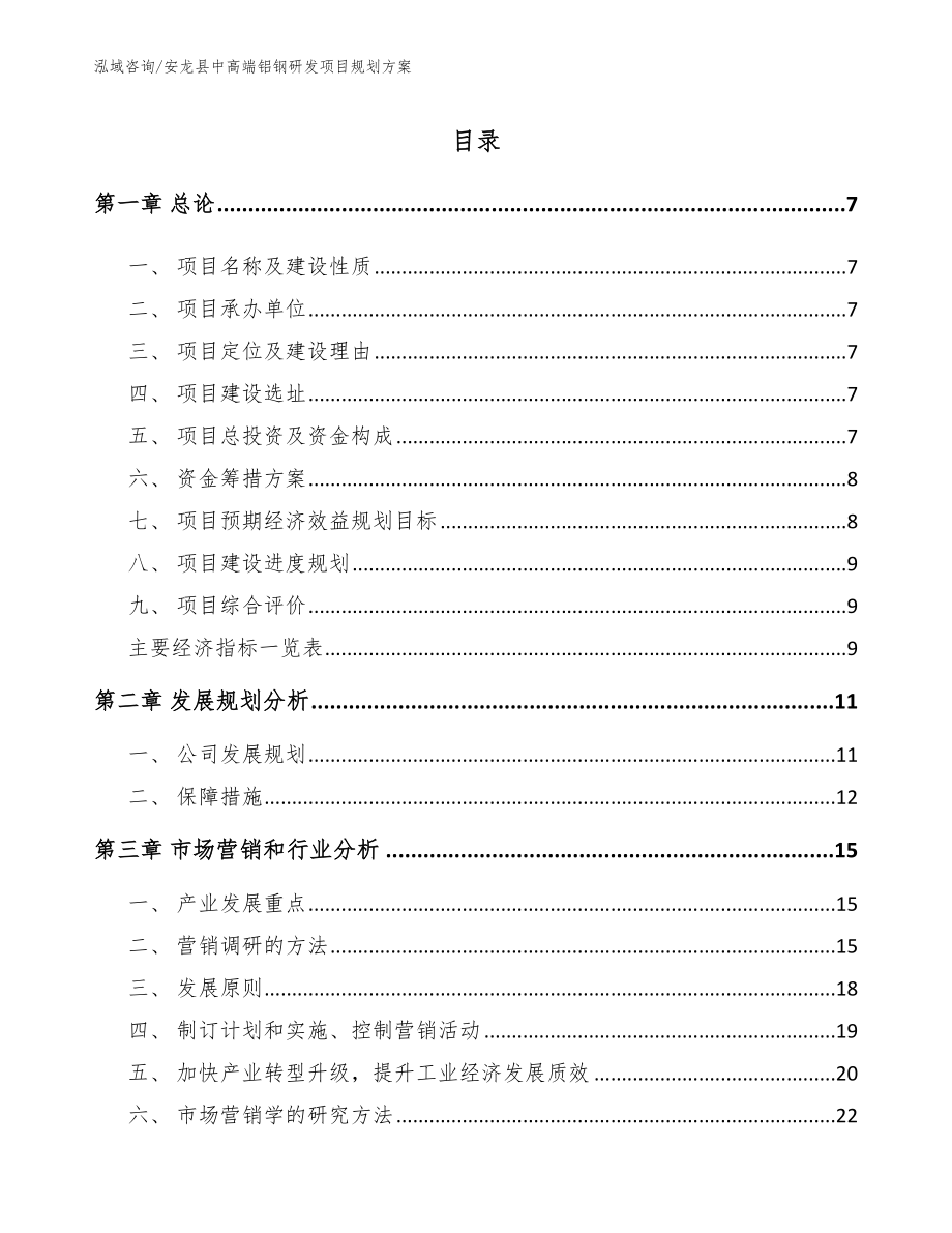 安龙县中高端铝钢研发项目规划方案_第1页