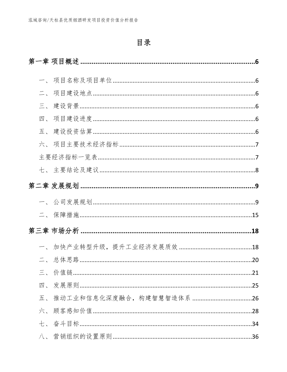 天柱县优质烟酒研发项目投资价值分析报告（范文）_第1页