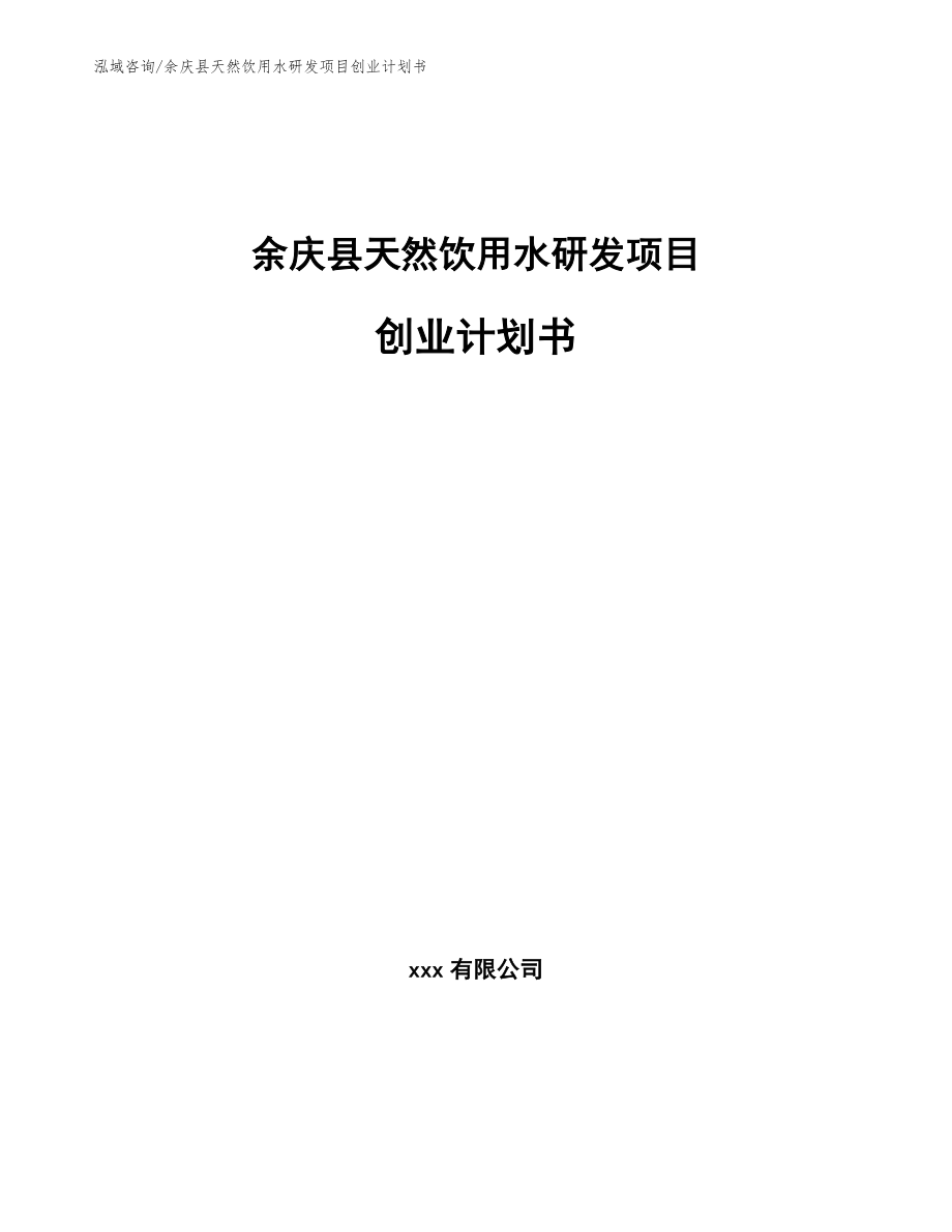 余庆县天然饮用水研发项目创业计划书_模板范文_第1页