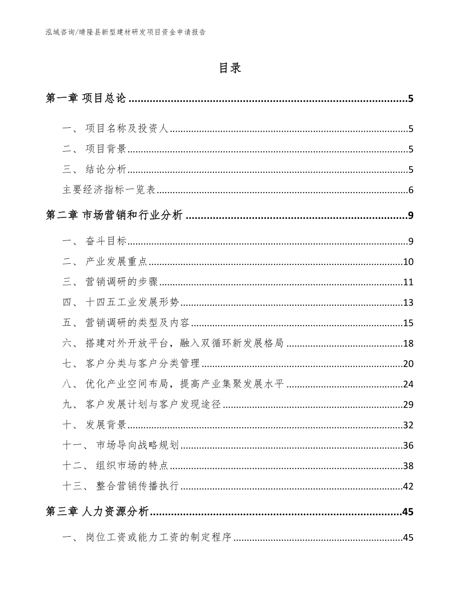 晴隆县新型建材研发项目资金申请报告【范文模板】_第1页