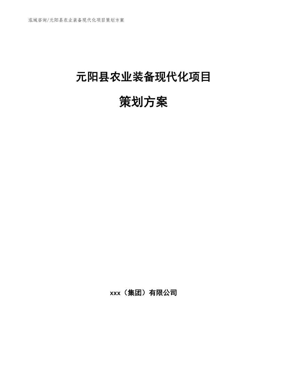 元阳县农业装备现代化项目策划方案（模板范文）_第1页
