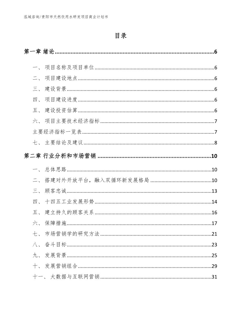 贵阳市天然饮用水研发项目商业计划书_第1页
