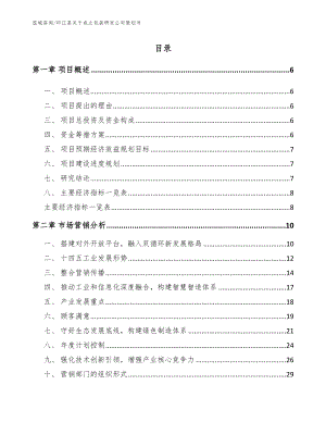 印江县关于成立包装研发公司策划书（模板参考）
