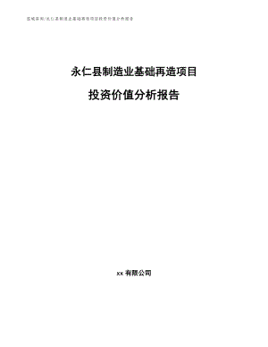 永仁县制造业基础再造项目投资价值分析报告