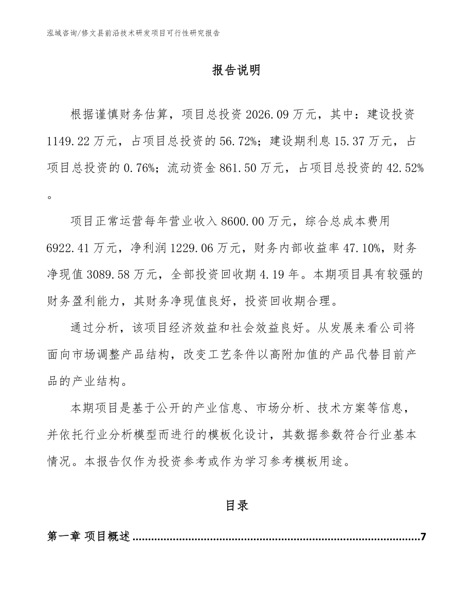 修文县前沿技术研发项目可行性研究报告_范文模板_第1页