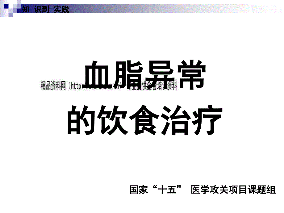 试谈血脂异常的饮食治疗_第1页