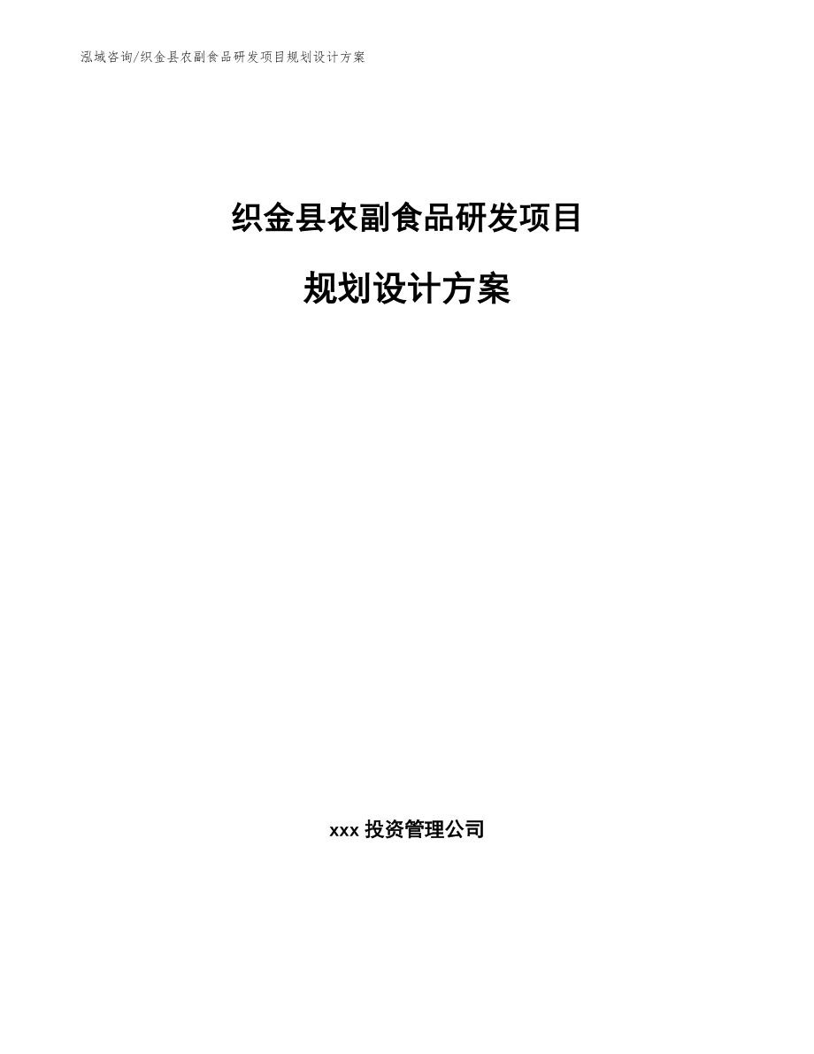 织金县农副食品研发项目规划设计方案模板范本_第1页