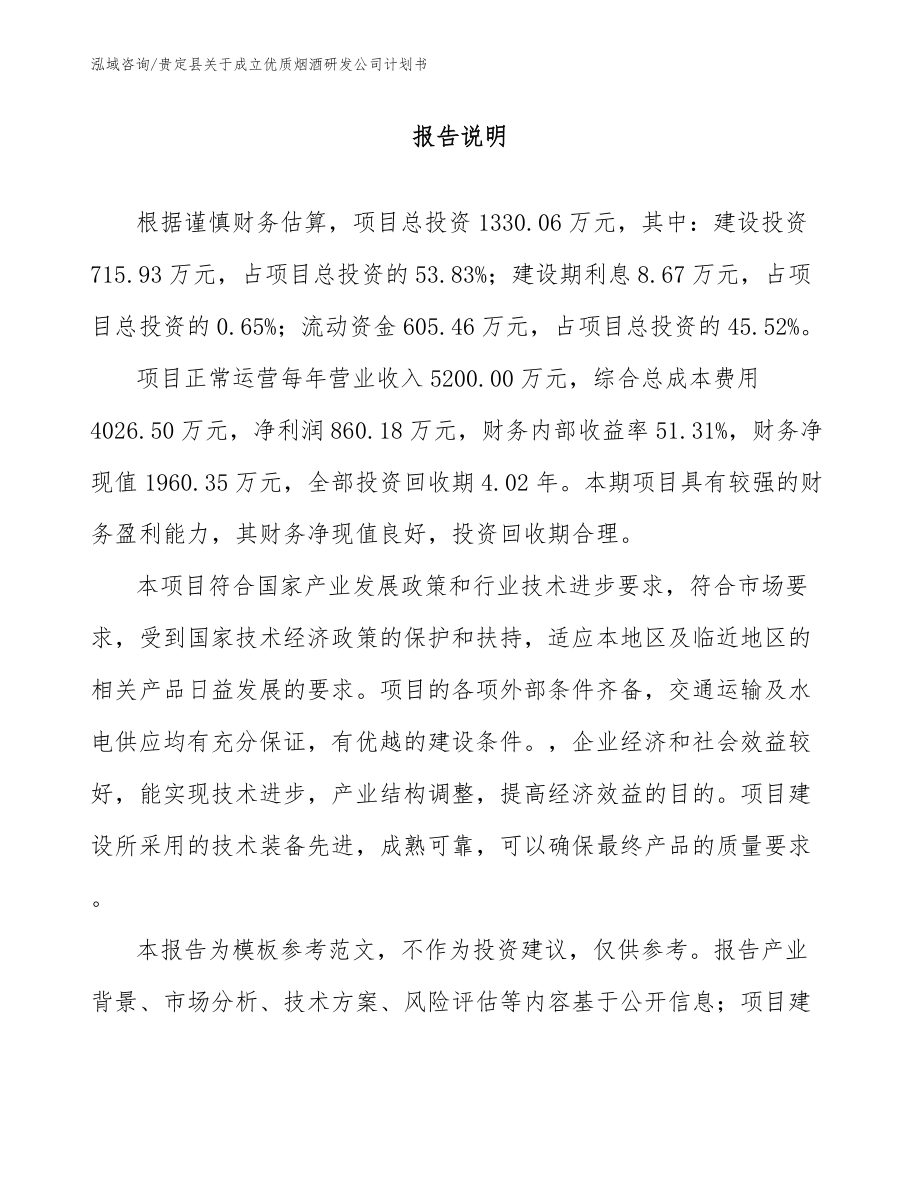 贵定县关于成立优质烟酒研发公司计划书_第1页