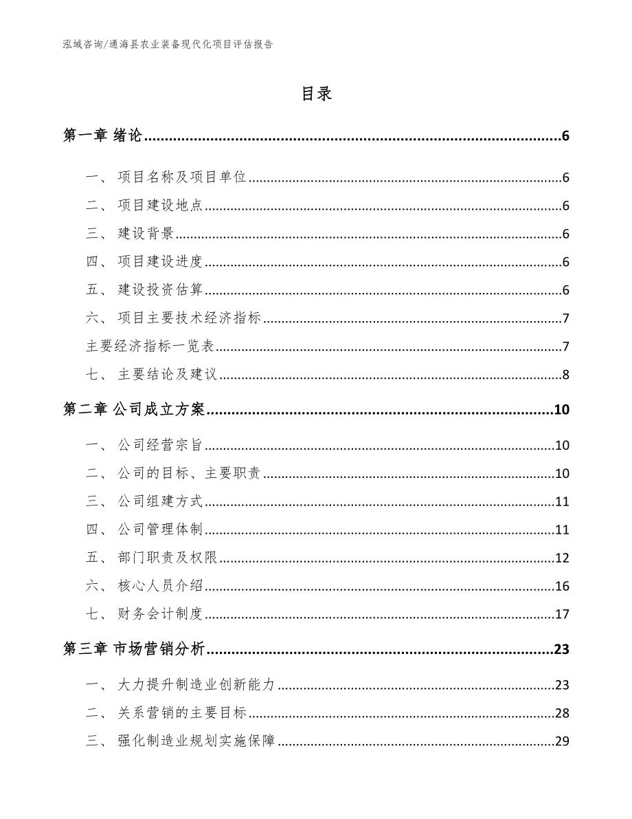 通海县农业装备现代化项目评估报告_第1页
