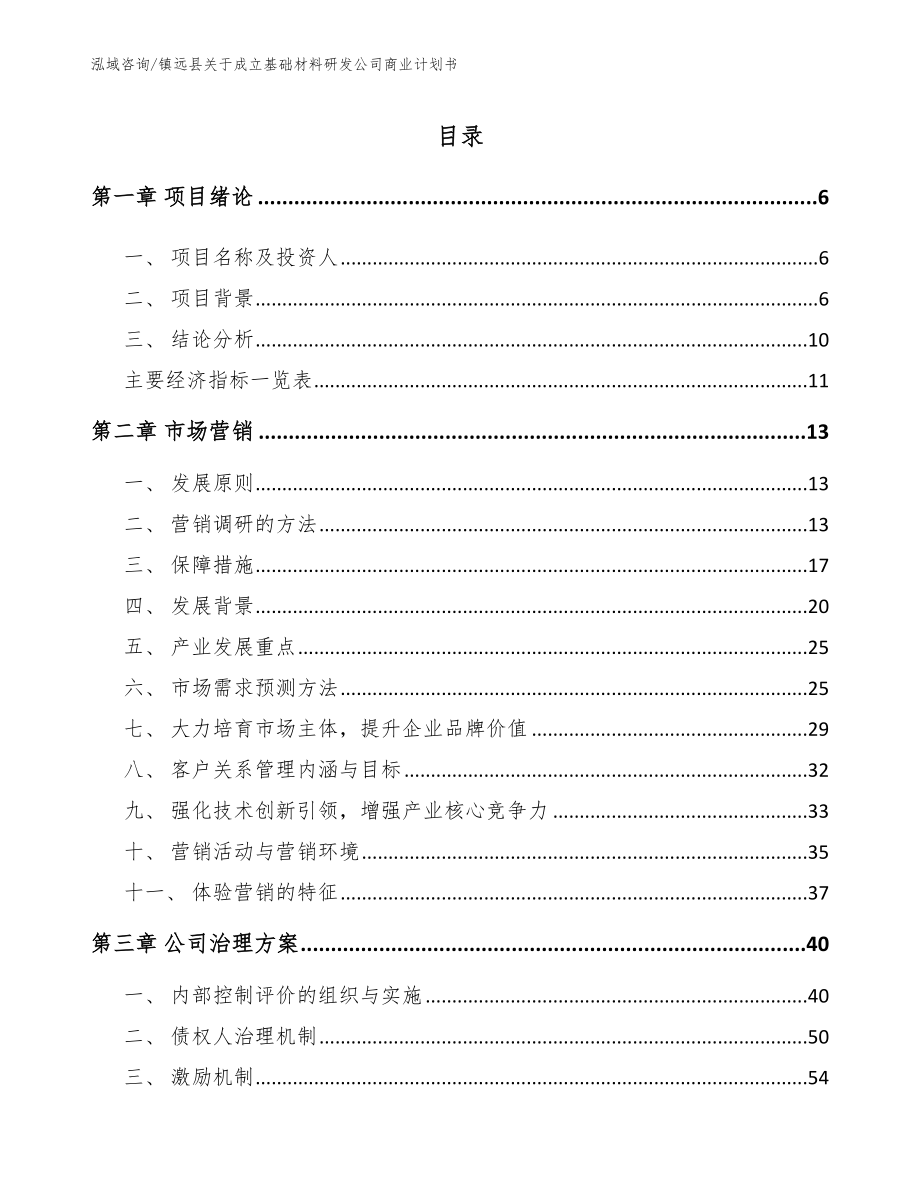 镇远县关于成立基础材料研发公司商业计划书_第1页