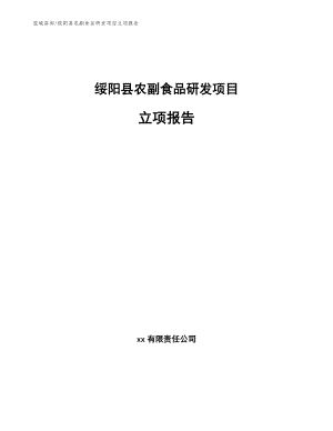 绥阳县农副食品研发项目立项报告模板范本