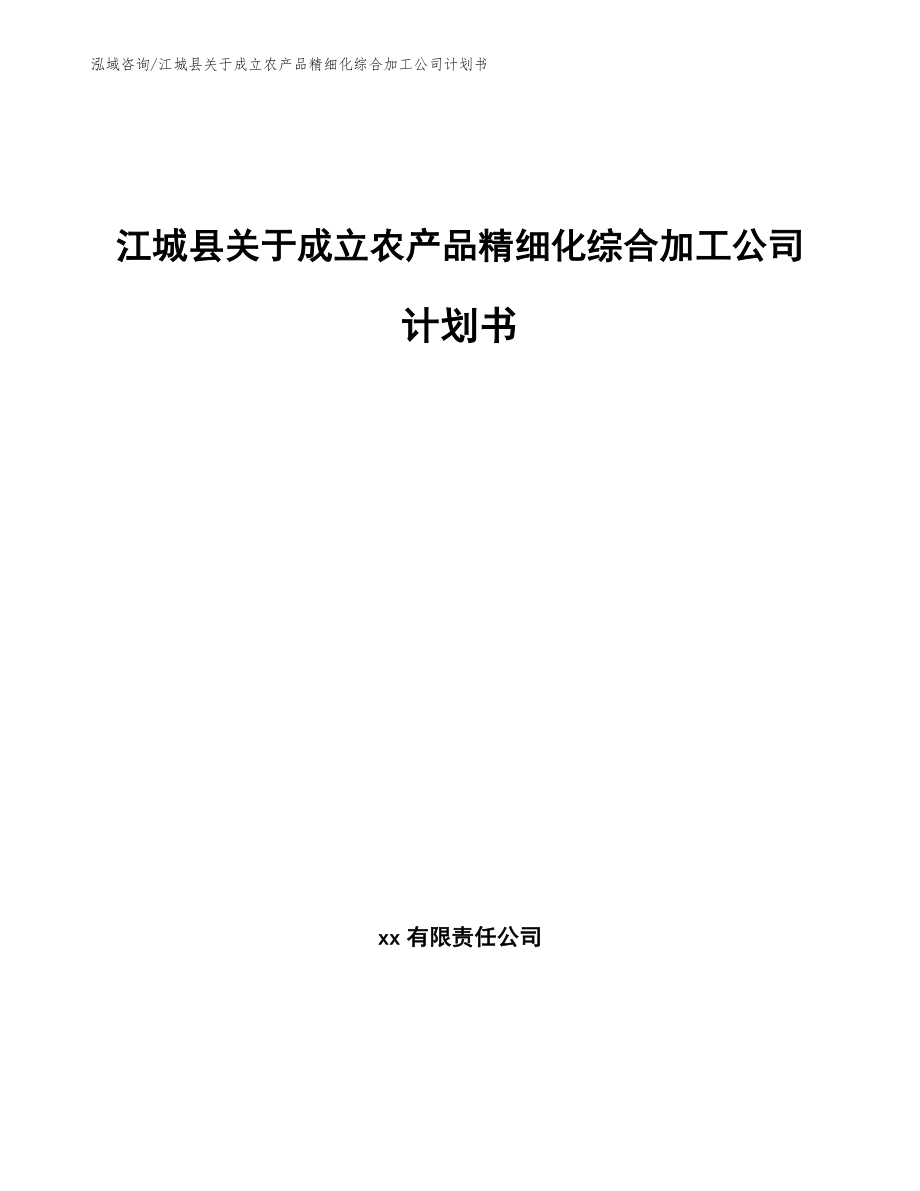 江城县关于成立农产品精细化综合加工公司计划书_第1页