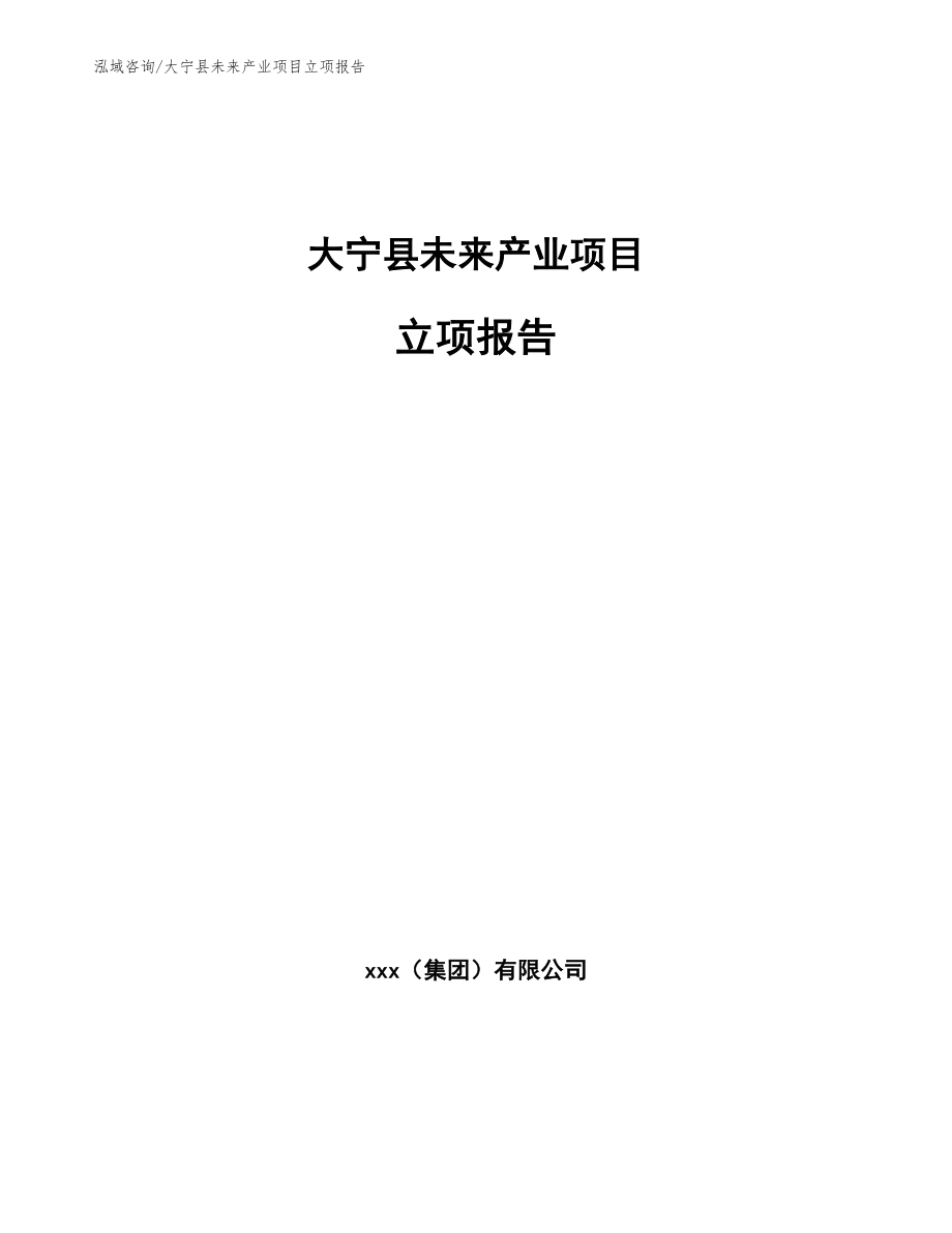大宁县未来产业项目立项报告_第1页
