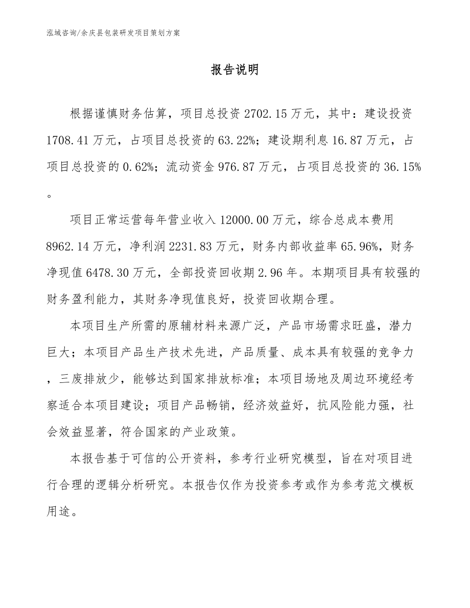 余庆县包装研发项目策划方案范文参考_第1页