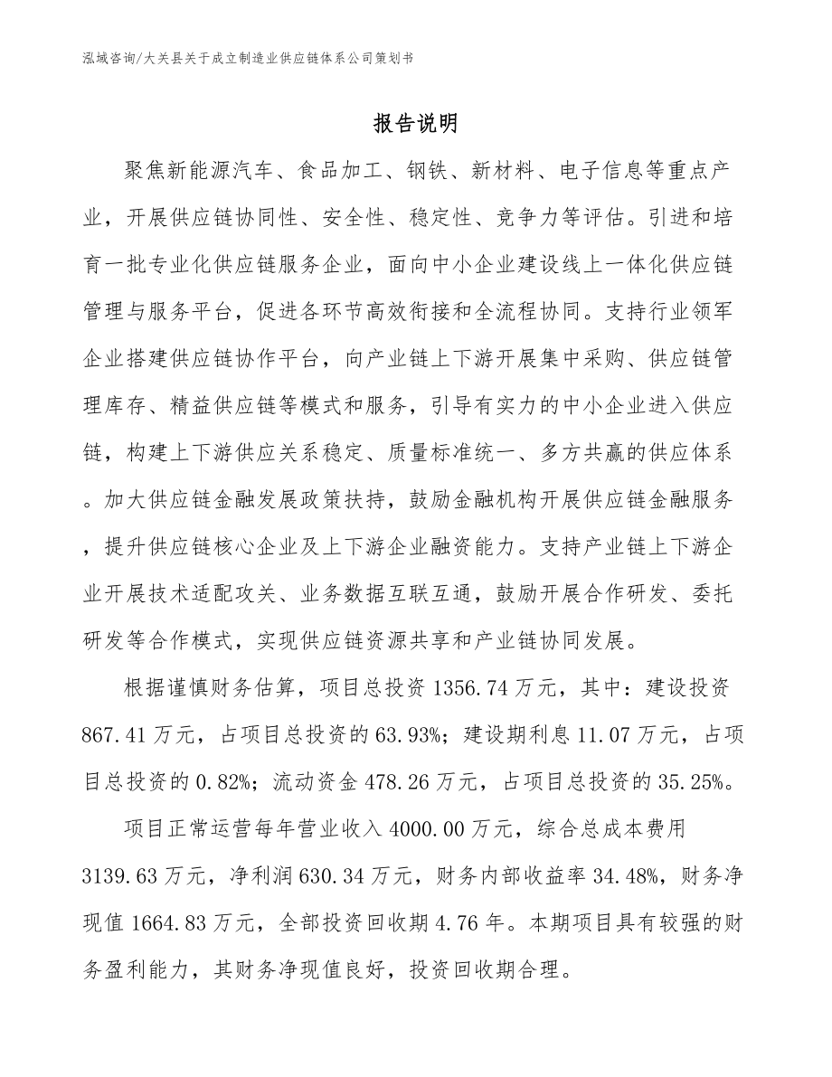 大关县关于成立制造业供应链体系公司策划书【范文】_第1页