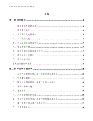 包装研发项目投资决策报告【模板范本】