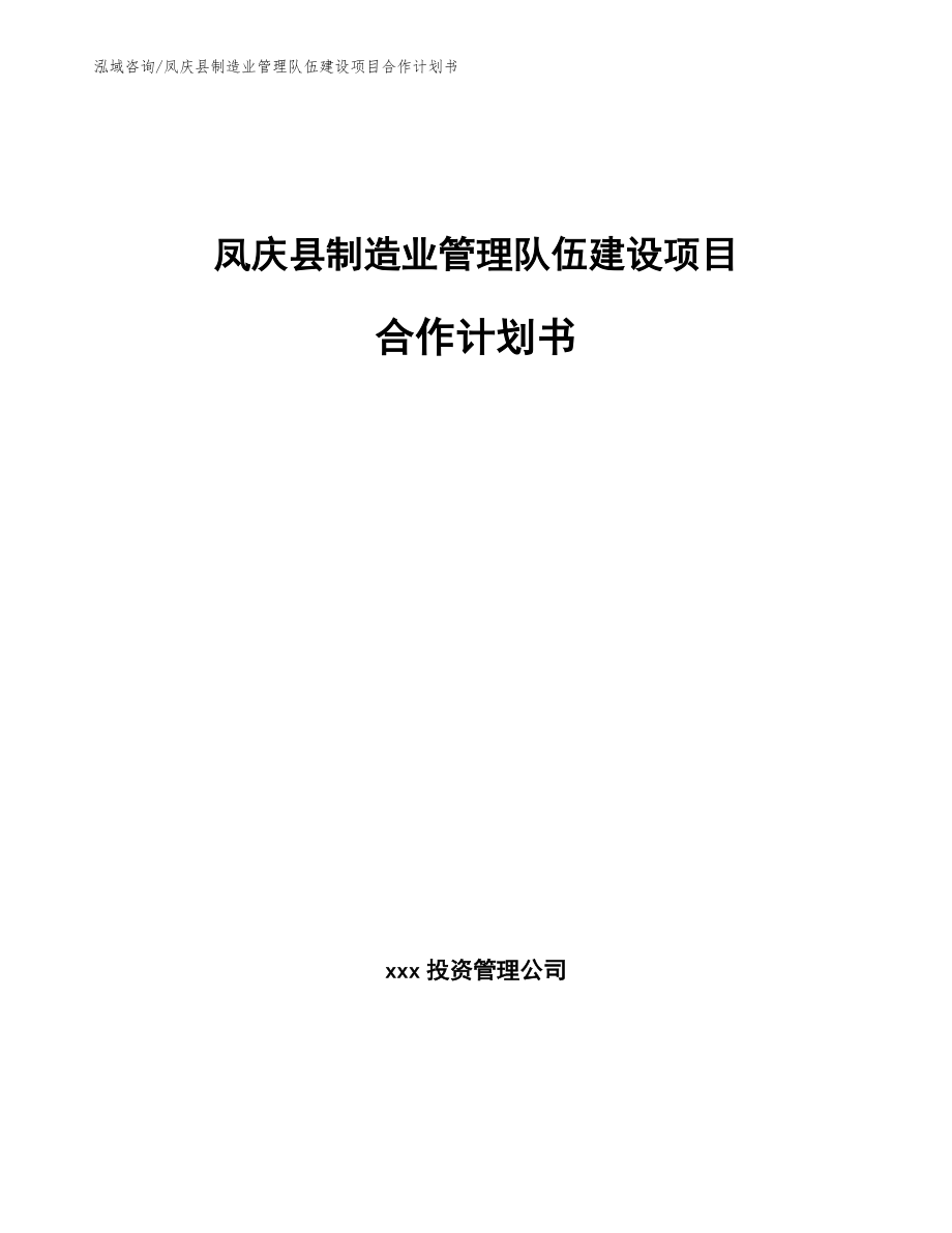凤庆县制造业管理队伍建设项目合作计划书（范文）_第1页