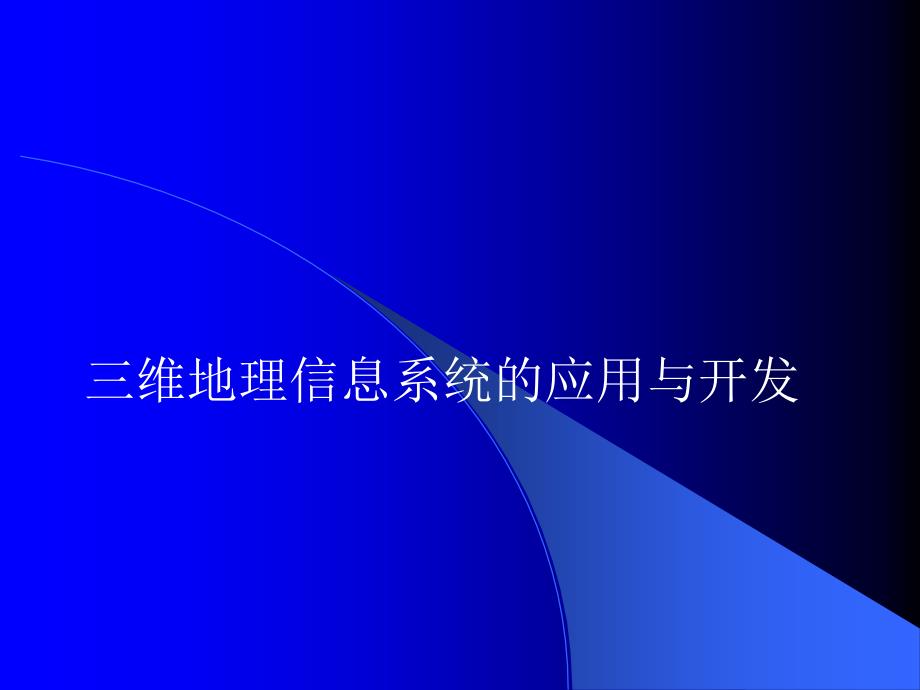 三维地理信息系统应用与开发_第1页