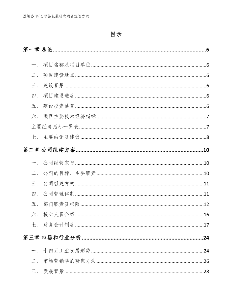 长顺县包装研发项目规划方案_第1页